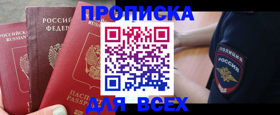 купить прописку в Азове